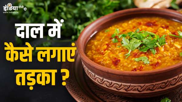 If the taste does not come in the lentils, then do the tempering, note the recipe